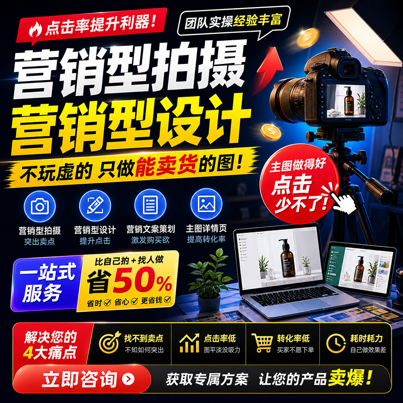 如何提升产品点击率？一站式营销型拍摄与设计服务，助力电商主图详情页卖爆！
